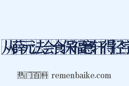 从薛元法会食保福意轩得径字是什么意思的图片